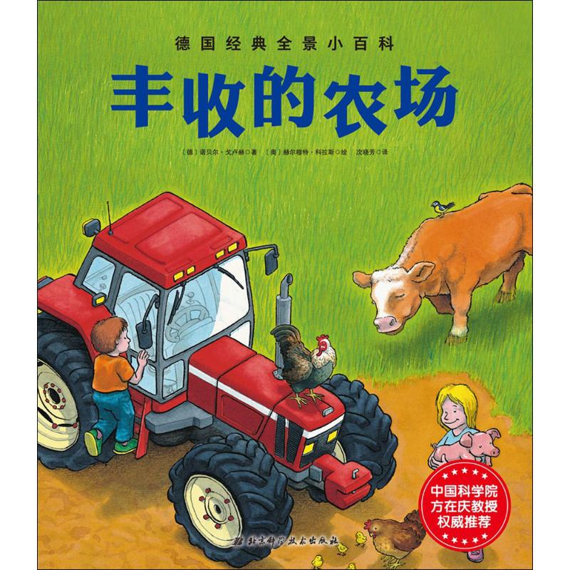 丰收的农场 (德)诺贝尔·戈卢赫;(奥)赫尔穆特·科拉斯
