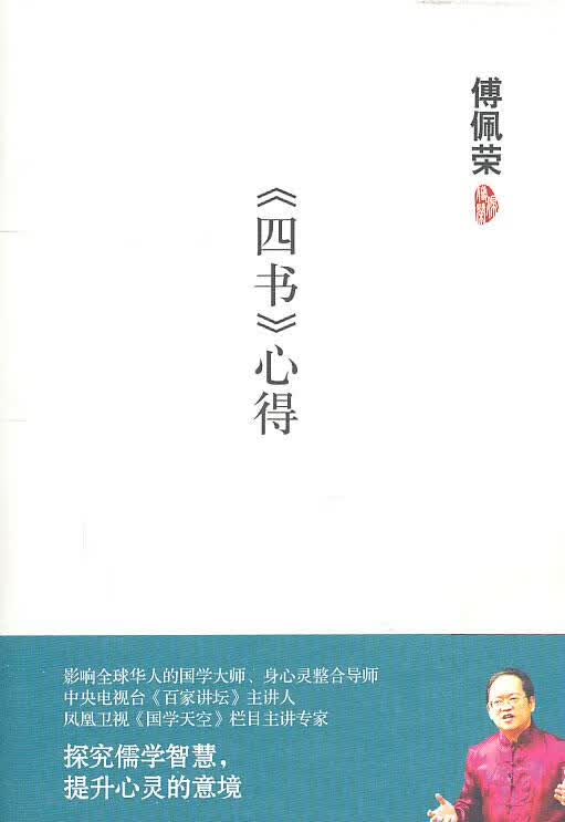 傅佩荣－《四书》心得 傅佩荣【正版书】