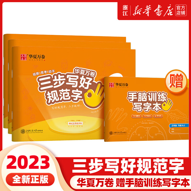 华夏万卷 三步写好规范字 一年级二年级字帖三年级上册小学生语文同步练字贴四五六年级儿童描红控笔正姿横式字帖练字本 三步写好规范字 一年级上