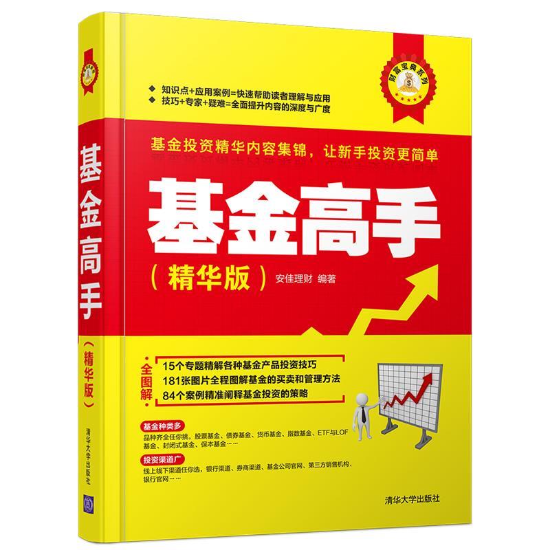 基金高手精华版财富宝典系列
