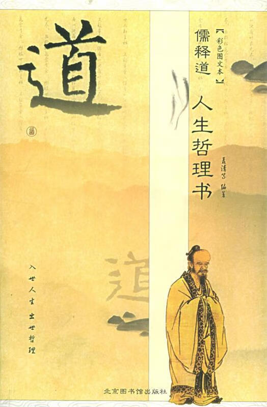 儒释道人生哲理书