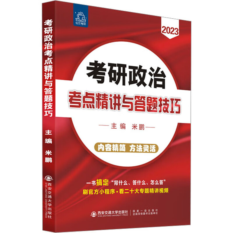 考研政治考点精讲与答题技巧 2023 图书