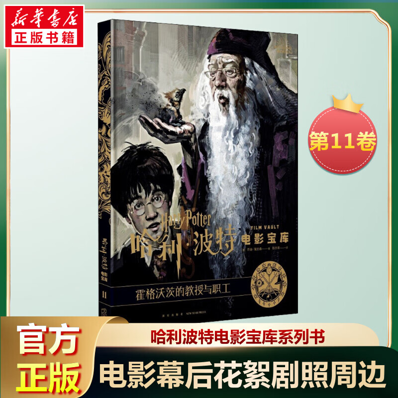 哈利波特电影宝库 11 霍格沃茨的教授与职工 图书 图书