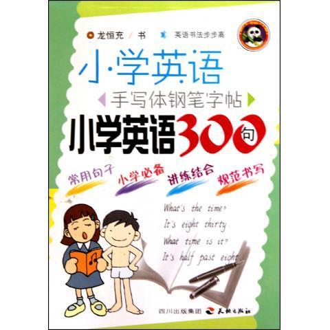 小学英语300句-小学英语手写体钢笔字帖