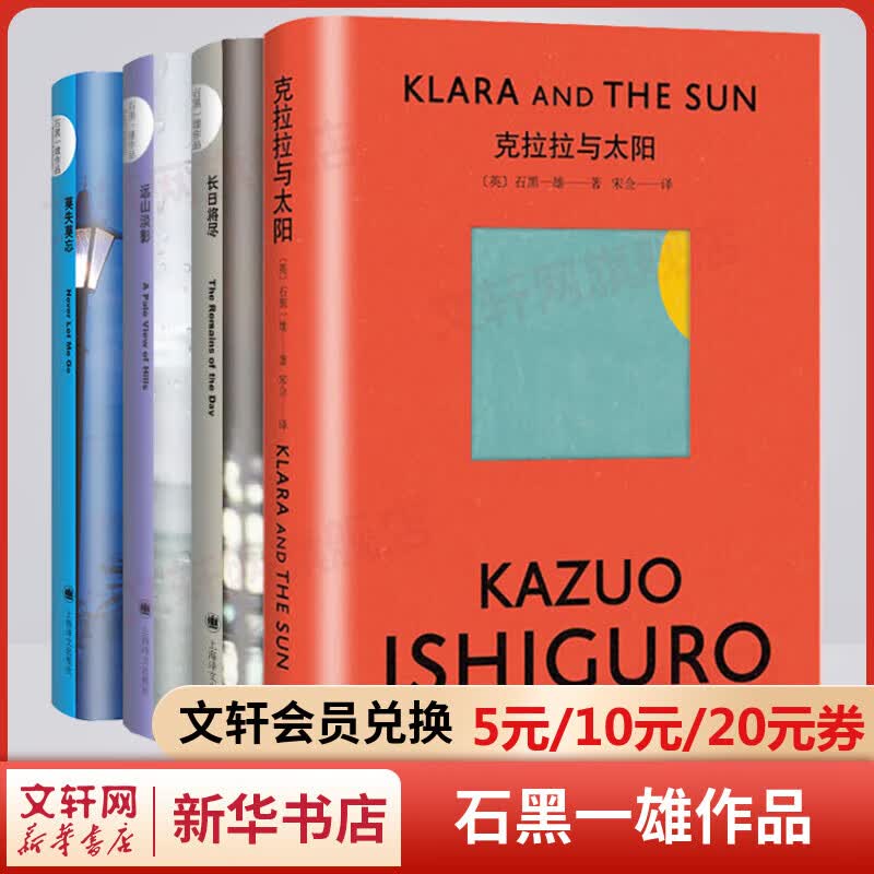 克拉拉与太阳+长日将尽+莫失莫忘+远山淡影 石黑一雄作品集全套4册 2017年诺贝尔文学奖得主