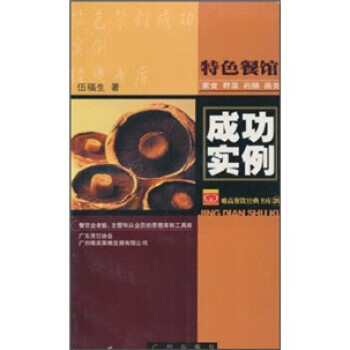 特色餐馆成功实例:素食、野菜、药膳、菌类【正版好书，下单速发】