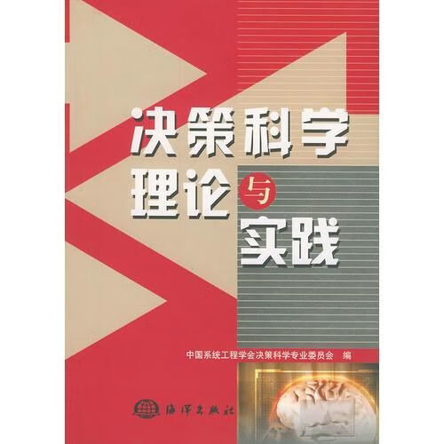 【正版】决策科学理论与实践