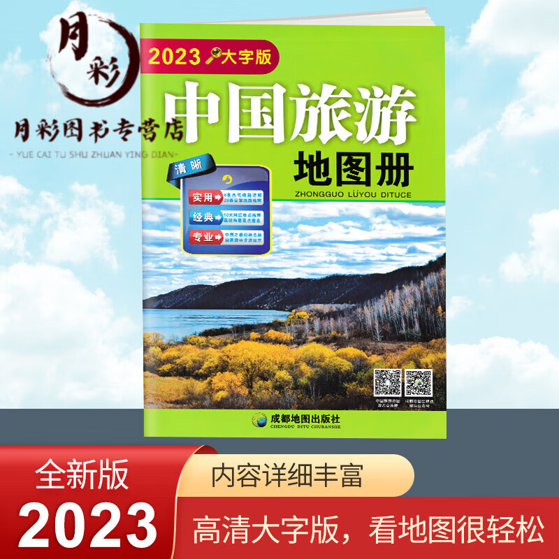 2023新版 中国旅游地图册 大字清晰版 100多条大幅面大号字体地图及全国各省市自驾车经典旅游线路 中国旅