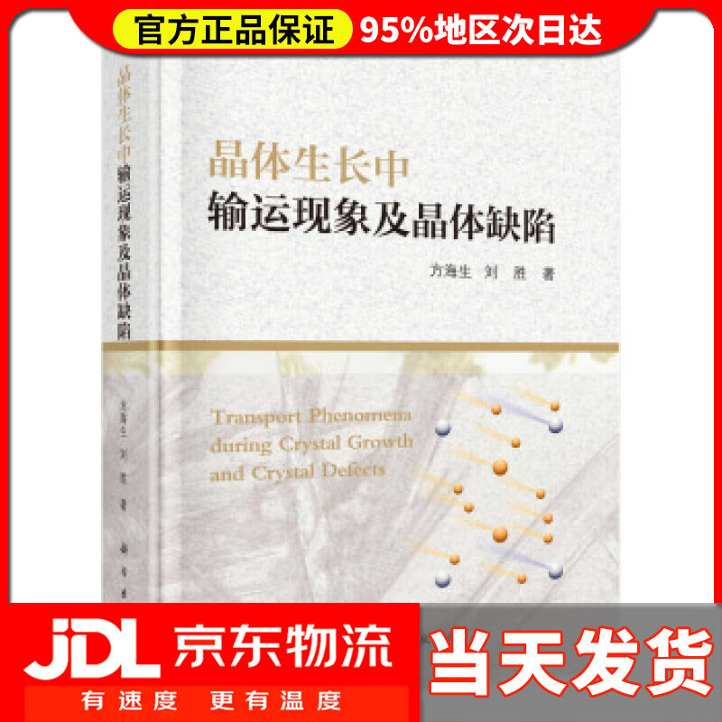 【送货上门】晶体生长中输运现象及晶体缺陷 方海生,刘胜 著