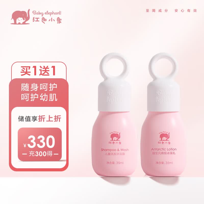 红色小象儿童洗护旅行装(身体乳35ml+洗发水沐浴露二合一35ml)  宝宝润肤高性价比高么？