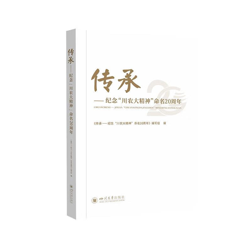 传承—纪念"川农大精神"命名20周年