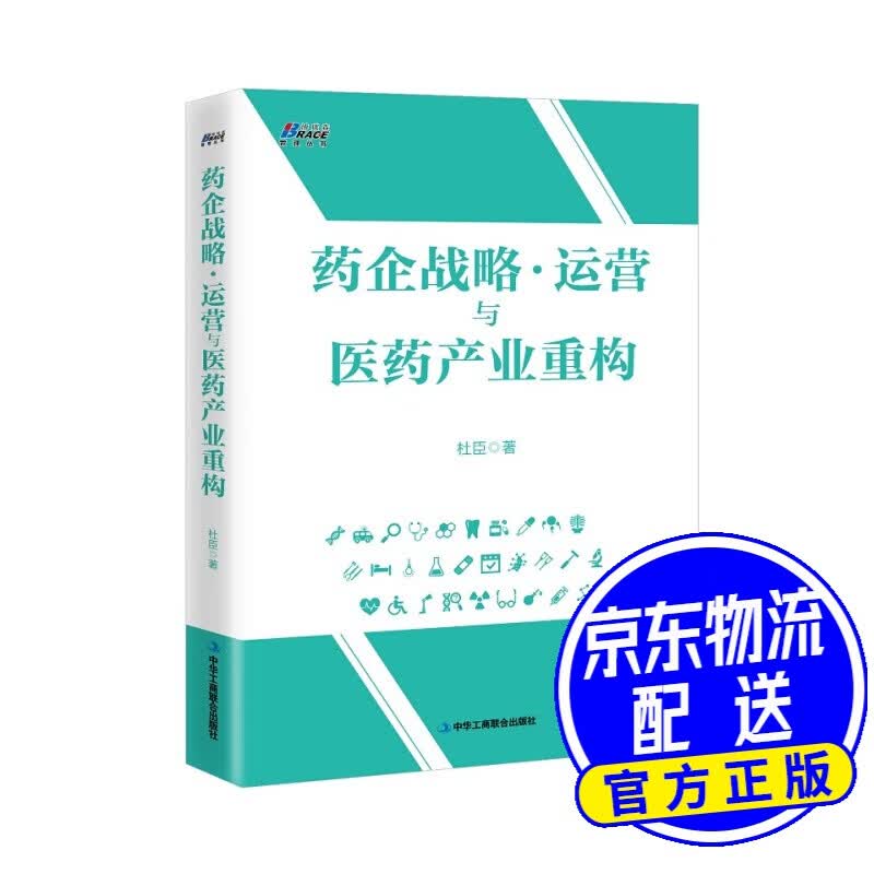 药企战略运营与医药产业重构