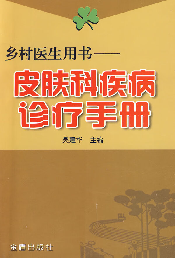 皮肤科疾病诊疗手册 吴建华