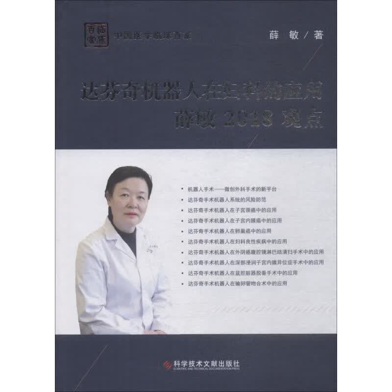 【正版】达芬奇机器人在妇科的应用薛敏2018观点 薛敏 科学技术文献出版社 978751894666