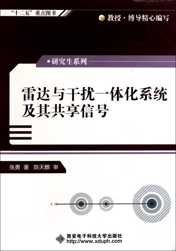 雷达与干扰一体化系统及其共享信号/研究生系列