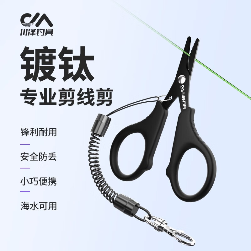 川泽镀钛钓鱼专用小剪刀防丢剪铅皮鱼线大马力PE线路亚剪子多功能剪刀 大力马剪刀+失手绳 多功能钓鱼剪刀