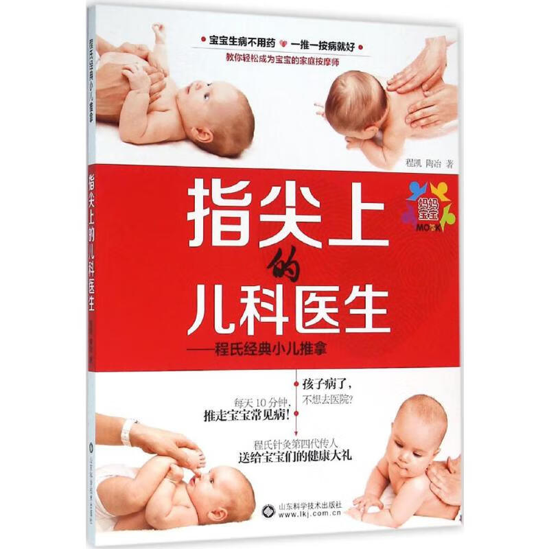 指尖上的儿科医生:程氏经典小儿推拿