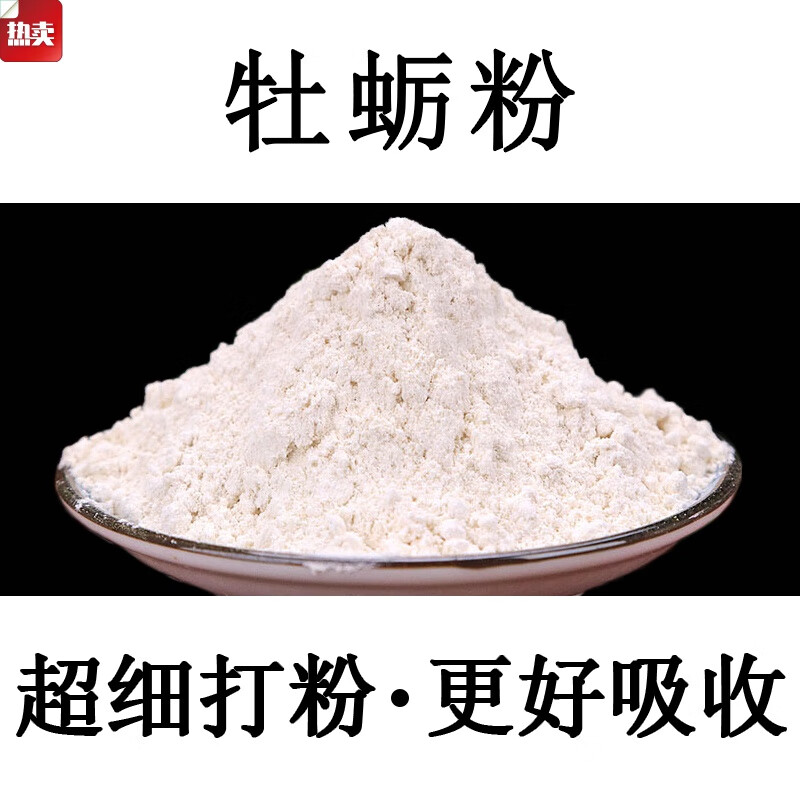 【纯正】牡蛎粉500g中材牡蛎壳粉食用牡蛎粉男性煅牡蛎片粉