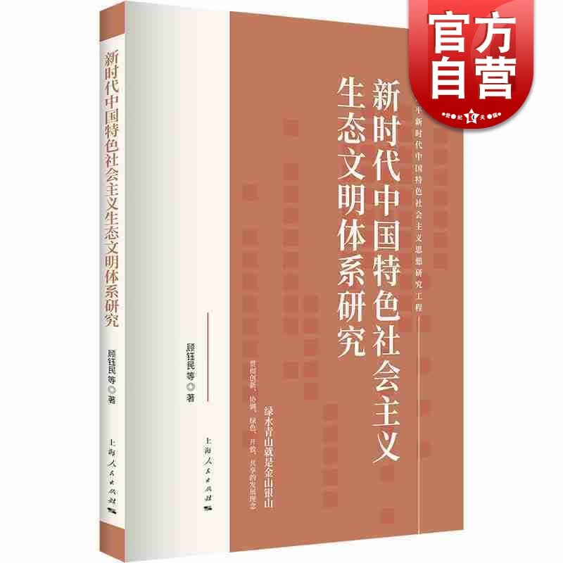 SZ】新时代中国特色社会主义生态文明体系研究(习近平新时代中国特色社会主义思想研究工程