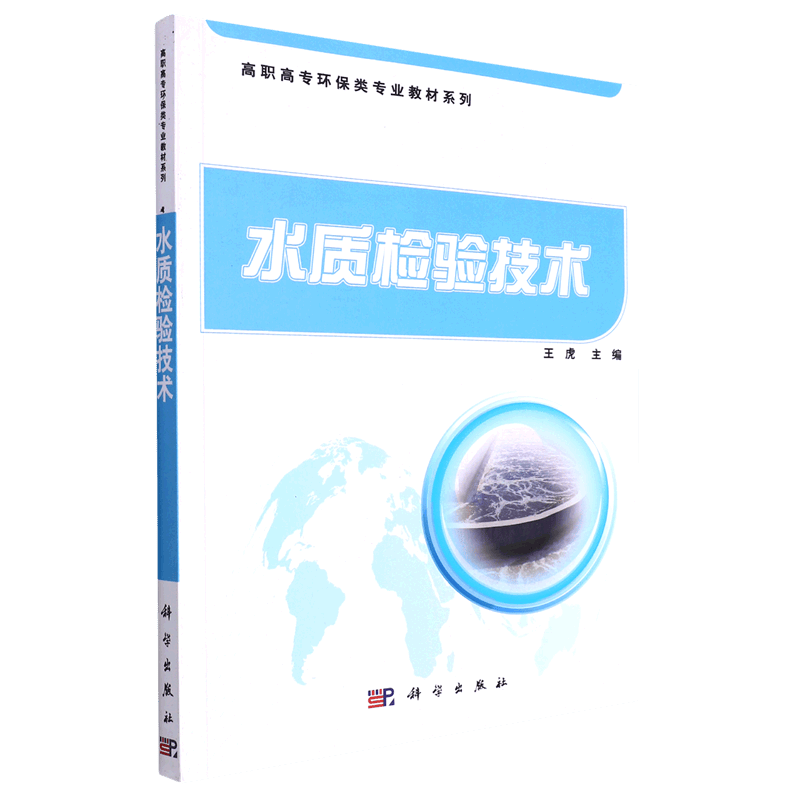 水质检验技术/高职高专环保类专业教材系列