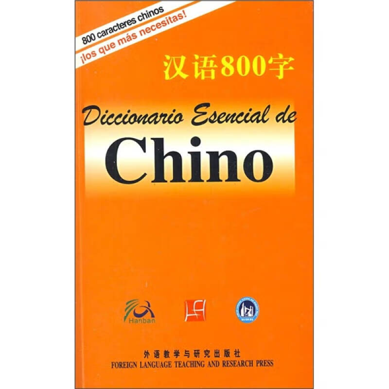 汉语800字（西班牙语版） 《汉语800字》写组【好书，下单速发】