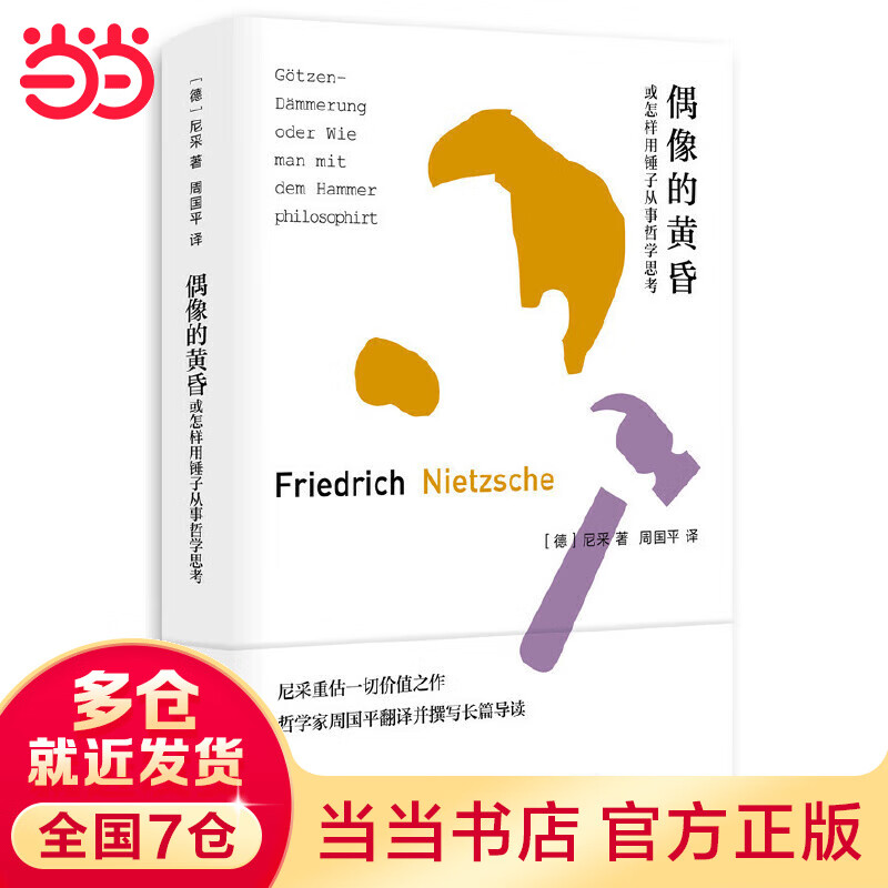 偶像的黄昏或怎样用锤子从事哲学思考