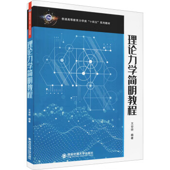 理论力学简明教程