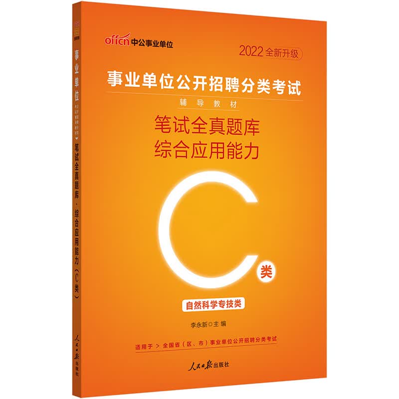 中公教育2022事业单位公开招聘分类考试教材：笔试全真题库综合应用能力（C类）（全新升级）
