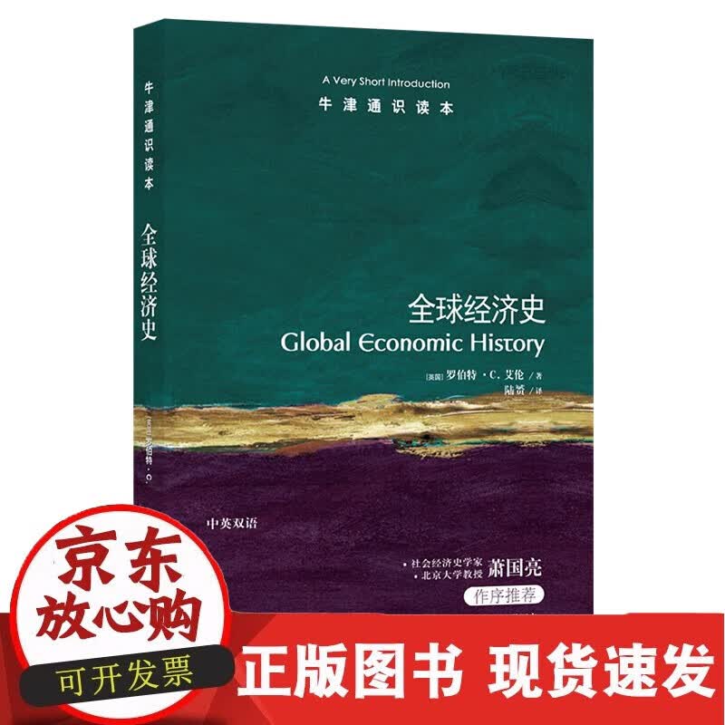 C 【牛津通识读本】经济史 (世界贫富根源解析指南 Global Economic History