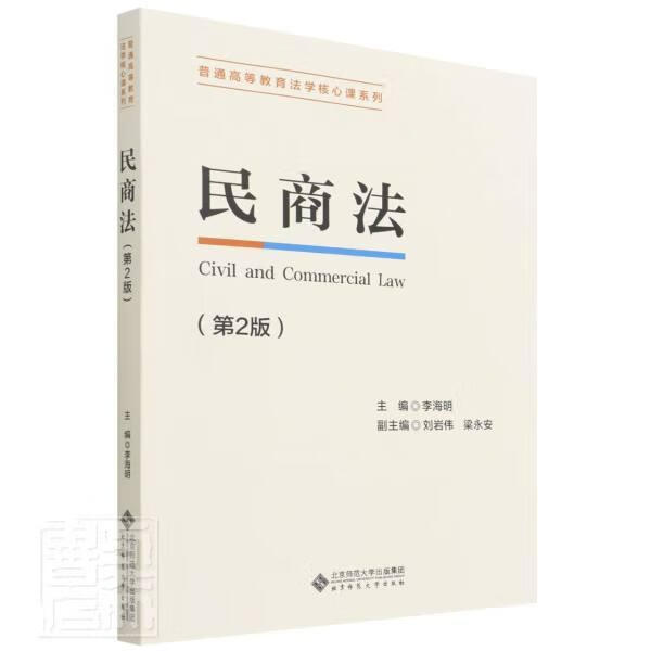 民商法(2版)/普通高等教育法学核心课系列李海明师范大学出版社9787303271252 法律书籍