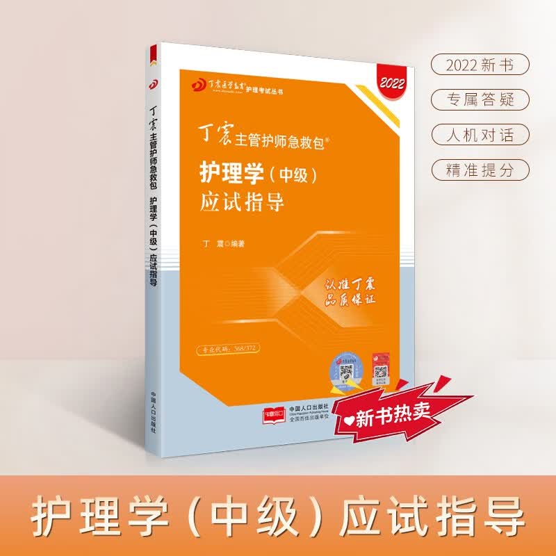 2022新版 丁震主管护师急救包 护理学（中级）应试指导