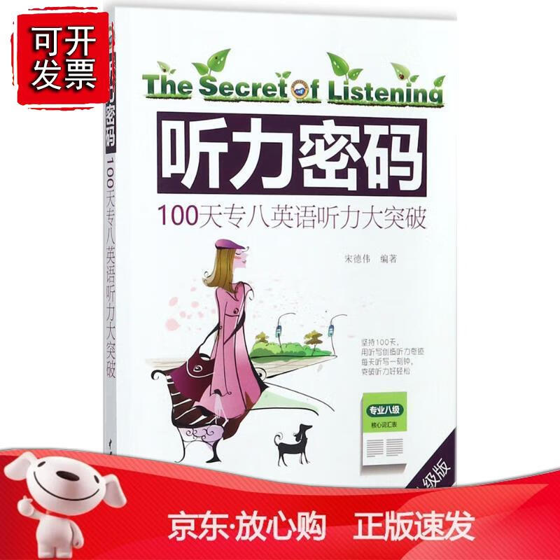 听力密码：100天专八英语听力大突破9787517058113中国水利水电宋德伟