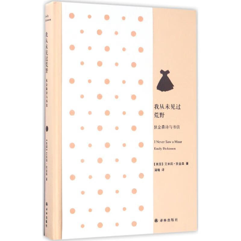 我从未见过荒野:狄金森诗与书信