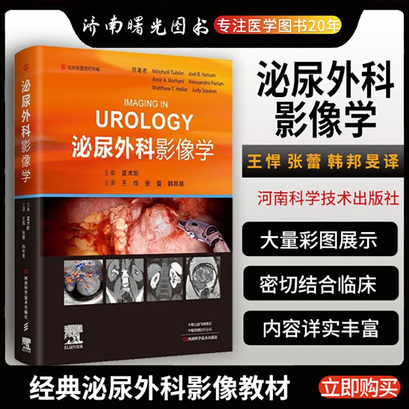 IMAGING IN UROLOGY泌尿外科影像学 张蕾成像解剖学诊断肿瘤分期尿科医师及放射科医师参考书外科学影像学河南科学技术出版社