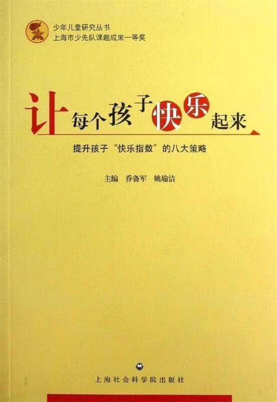 让每个孩子快乐起来 乔备军,姚瑜洁 编 
