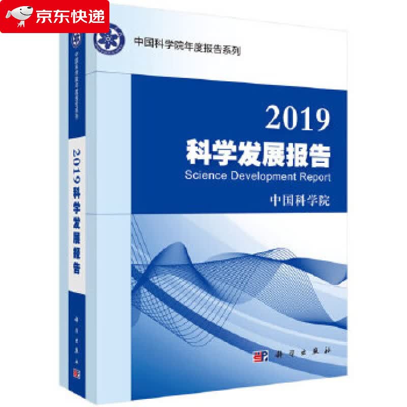 2019科学发展报告 中国科学院 9787030646088