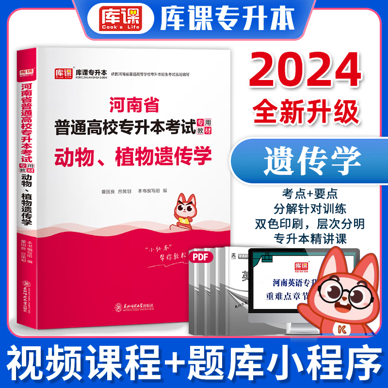 2024年河南专升本教材 河南专升本英语 河南省普通高等教育专升本考试用书 在校生专升本高等数学管理学大学语文等 动植物遗传学