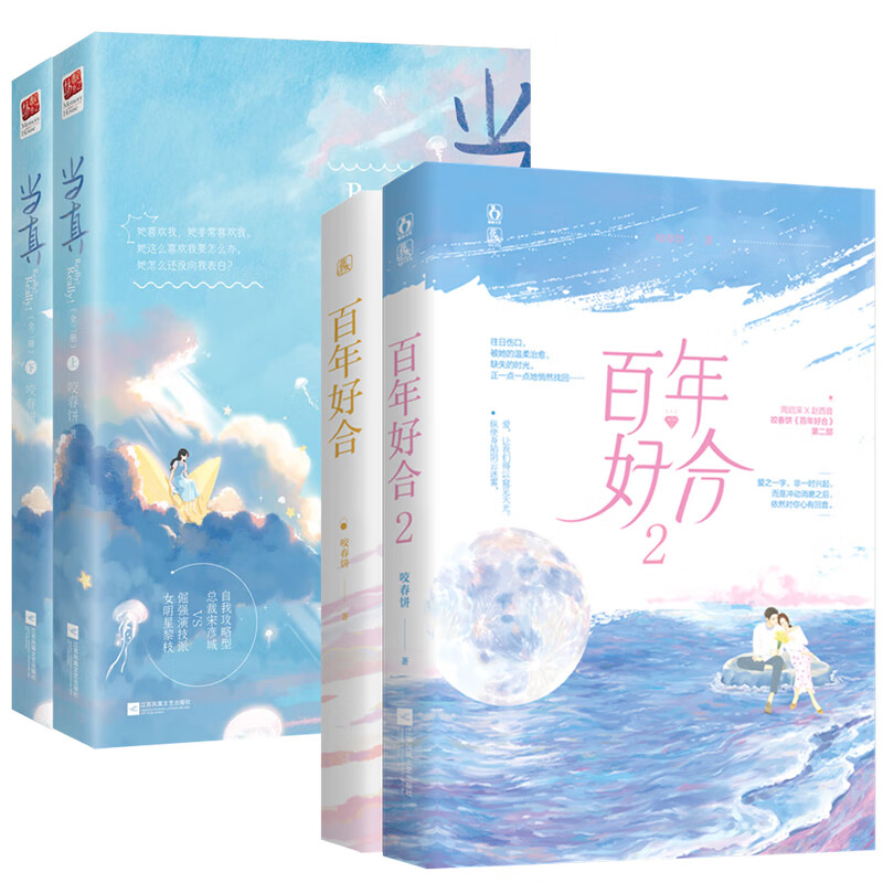 4册 百年好合(全2册) 当真(上下册)咬春饼著甜妻甜宠书籍