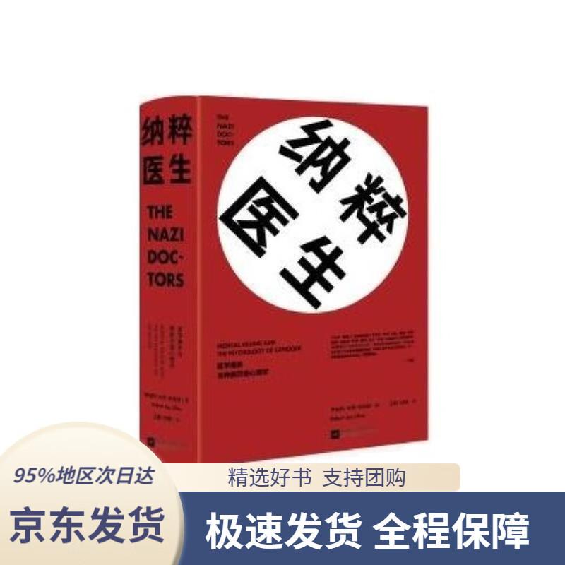 【 京东配送 支持团购】纳粹医生：医学屠杀与种族灭绝心理学(美)罗伯特·杰伊·利夫顿(RobertJayLifton)