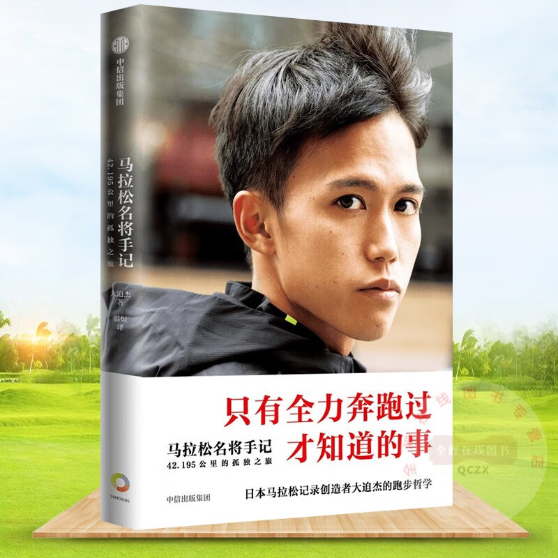 195公里的孤独之旅 大迫杰 著 中信出版社书