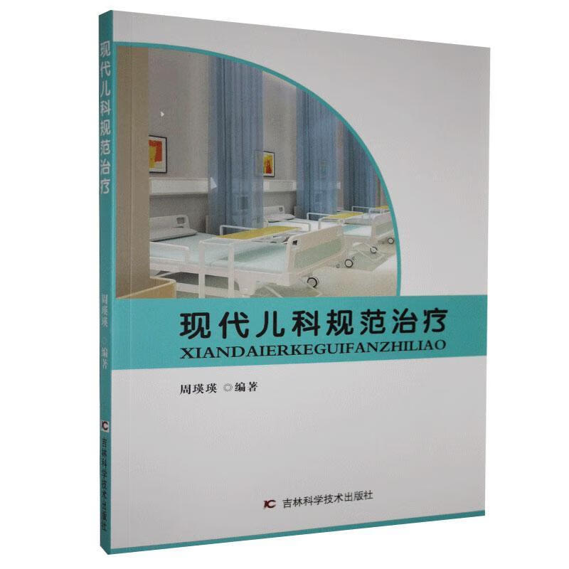 现代儿科规范治疗