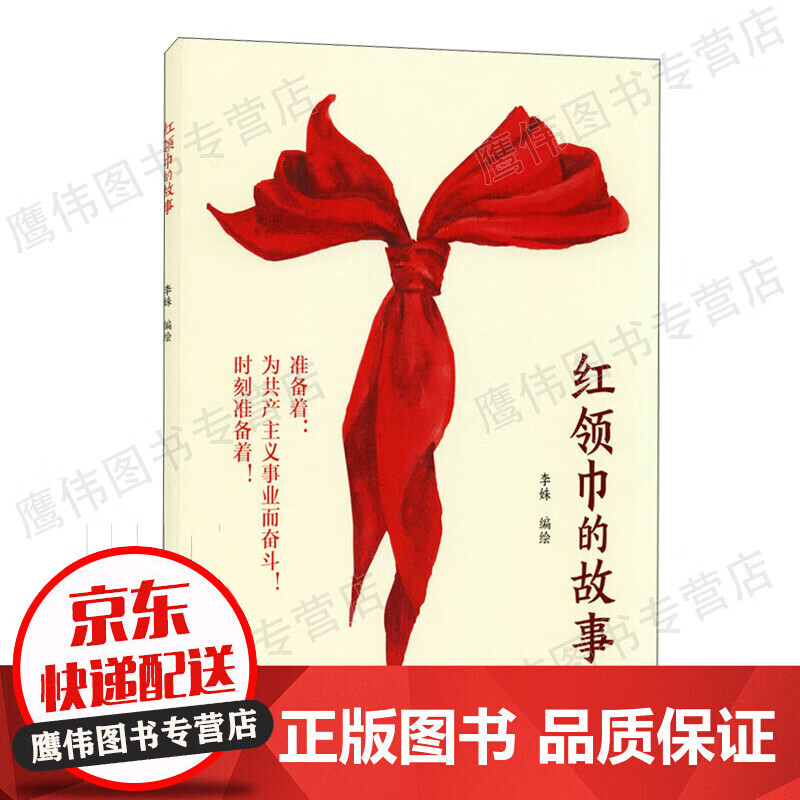 红领巾的故事
