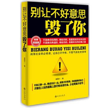 别让不好意思毁了你 谢国计 9787510823398 九州出版社