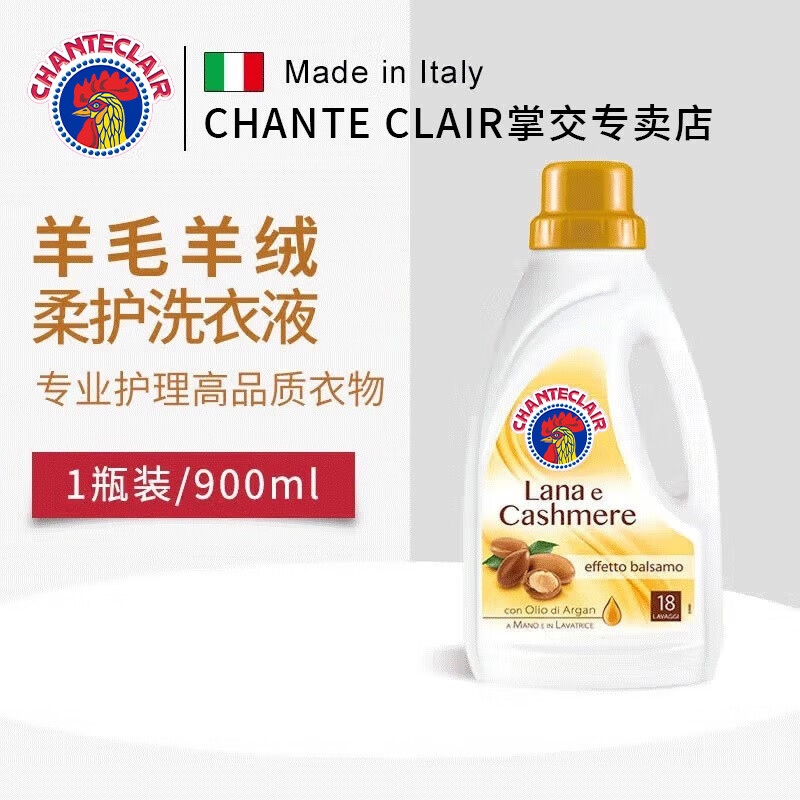 大公鸡管家（CHANTE CLAIR）意大利进口羊毛羊绒柔护洗衣液丝毛净羊毛衫专用洗涤剂 羊毛羊绒柔护洗衣液*1 京东折扣/优惠券