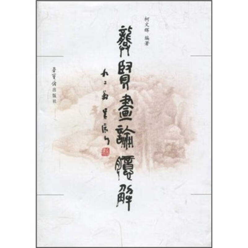 龚贤画论臆解【好书】