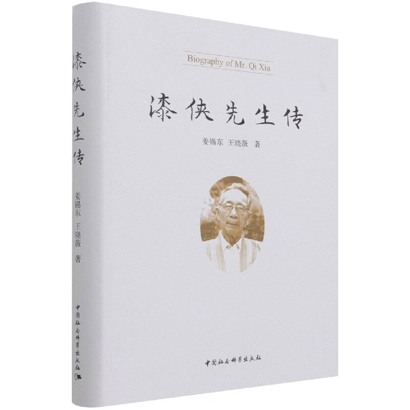 漆侠先生传(精)