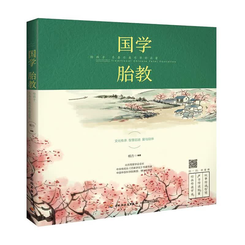 SC45-国学胎教孕产/育儿给孩子尽善尽美尽早的启蒙9787518417339