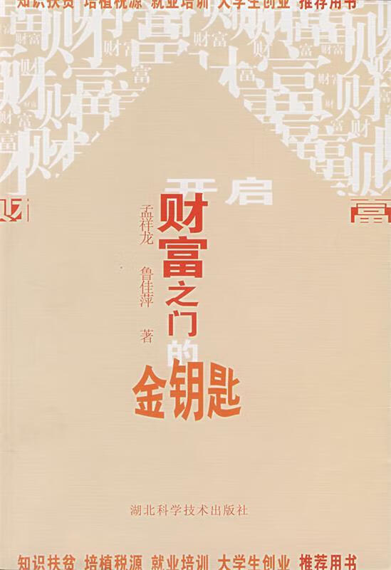 开启财富之门的金钥匙 9787535235657 孟祥龙,鲁佳萍 著 湖北科学