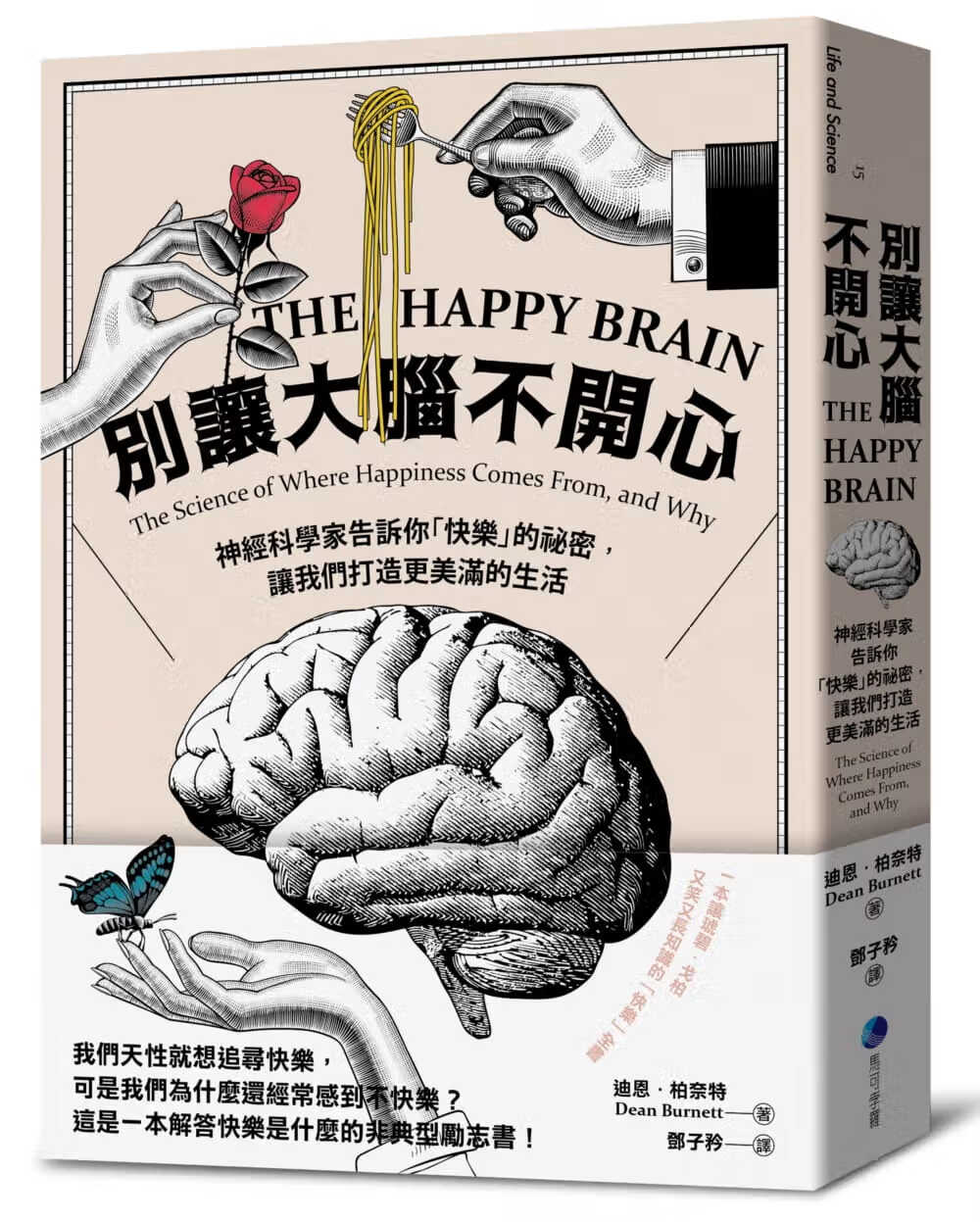 现货 迪恩．柏奈特 别让大脑不开心：神经科学家告诉你「快乐」的秘密，让我们打造更美满的生活 马可孛罗