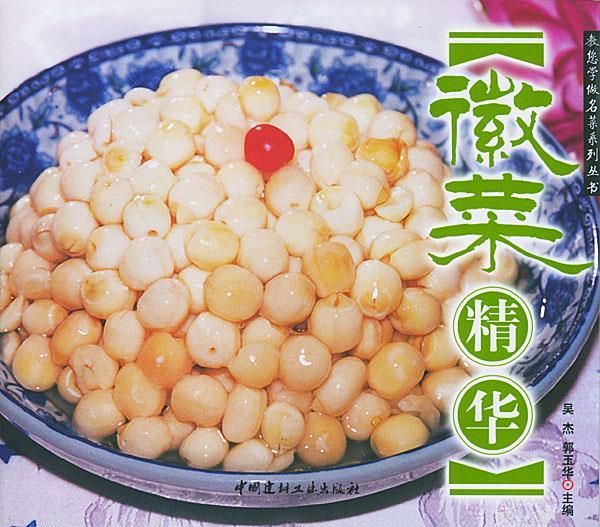 【图书正版】 徽菜精华 9787801597243